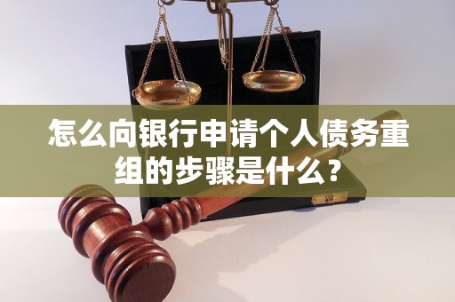 德阳市怎么向银行申请个人债务重组的步骤是什么？
